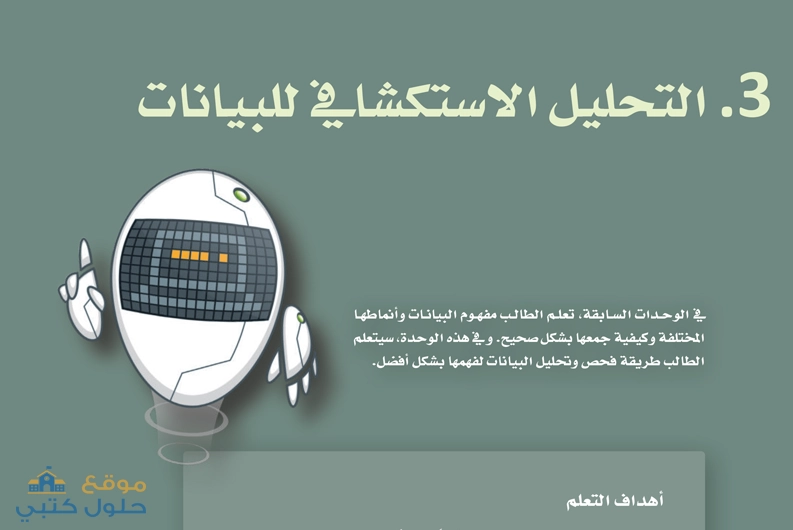 حل الوحدة الثالثة التحليل الاستكشافي للبيانات ثاني ثانوي ف2