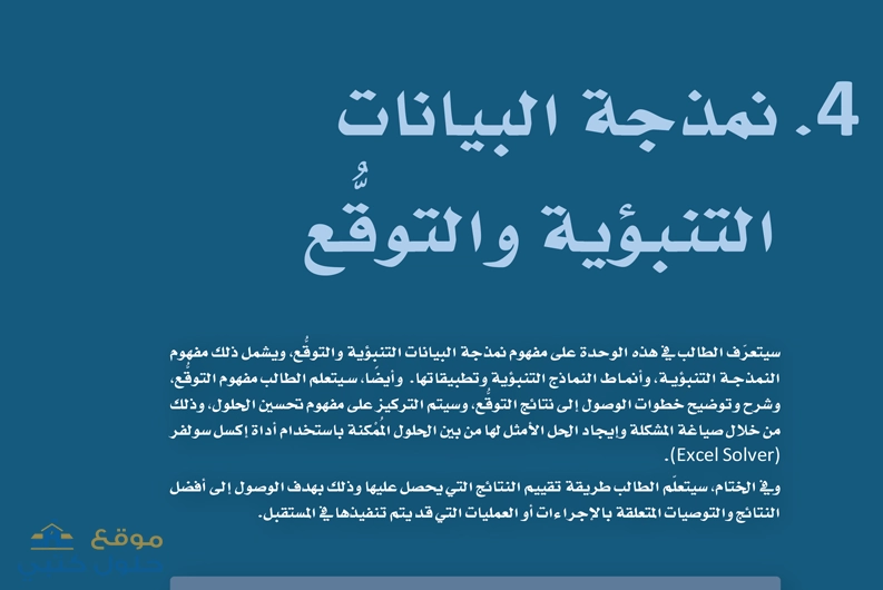 حل الوحدة الرابعة نمذجة البيانات التنبؤية والتوقع ثاني ثانوي ف2
