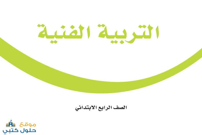حل مادة الفنية رابع ابتدائي