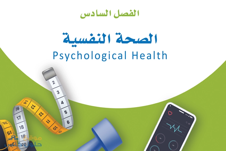 الفصل السادس الصحة النفسية اللياقة والثقافة الصحية ثاني ثانوي