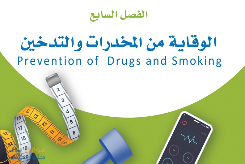 الفصل السابع الوقاية من المخدرات والتدخين اللياقة والثقافة الصحية ثاني ثانوي