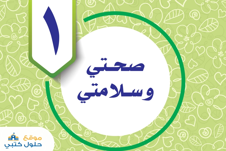 حل الوحدة الأولى صحتي وسلامتي مادة المهارات الحياتية والأسرية خامس ابتدائي ف1