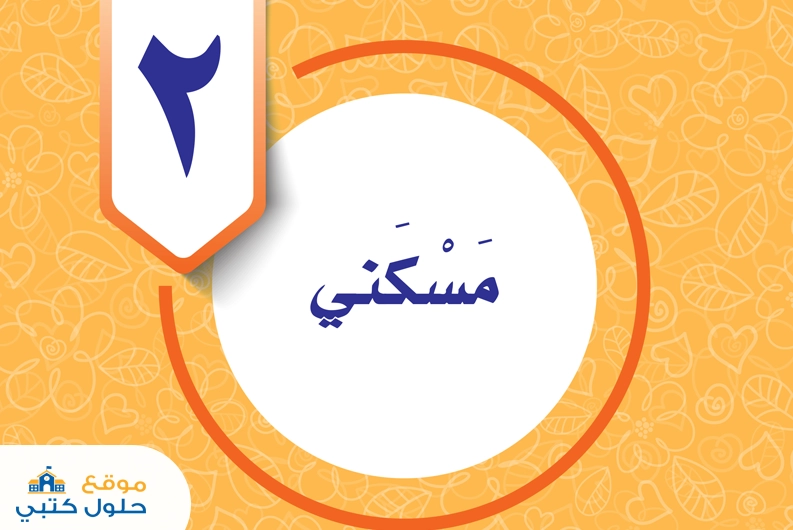 حل الوحدة الثانية مسكني مادة المهارات الحياتية والأسرية خامس ابتدائي ف1