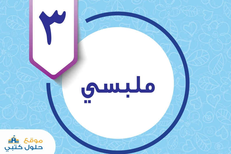 حل الوحدة الثالثة ملبسي مادة المهارات الحياتية والأسرية خامس ابتدائي ف1