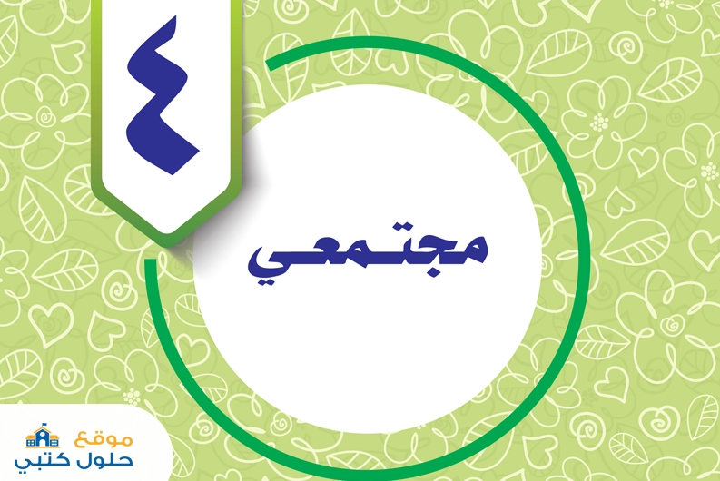 حل الوحدة الرابعة مجتمعي مادة المهارات الحياتية والأسرية خامس ابتدائي ف1