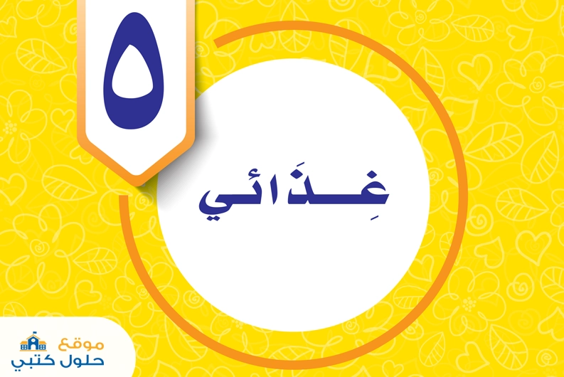 حل الوحدة الخامسة غذائي مادة المهارات الحياتية والأسرية خامس ابتدائي ف1