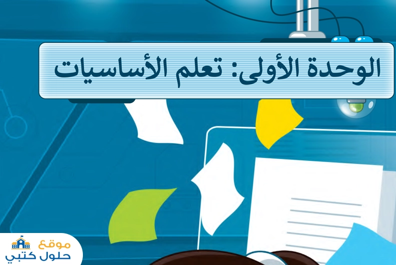 الوحدة الأولى تعلم الأساسيات خامس إبتدائي مادة المهارات الرقمية الفصل الدراسي الأول