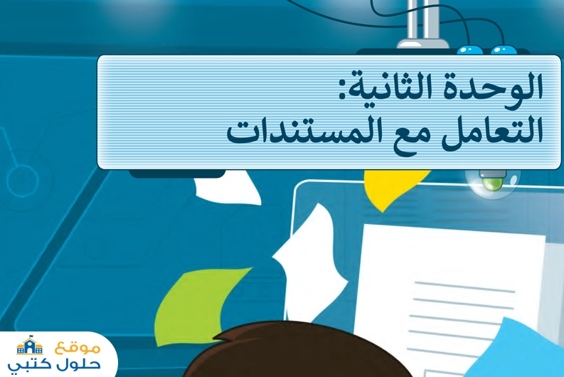 الوحدة الثانية التعامل مع المستندات