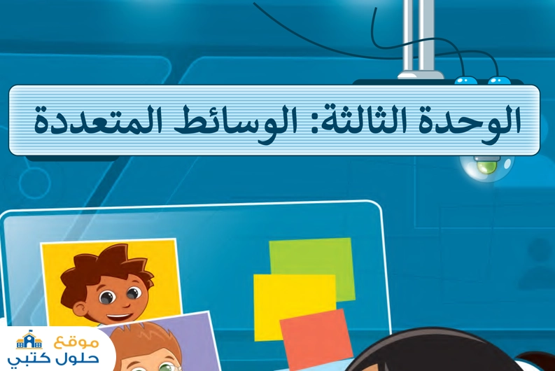 حل وحدة الوسائط المتعددة