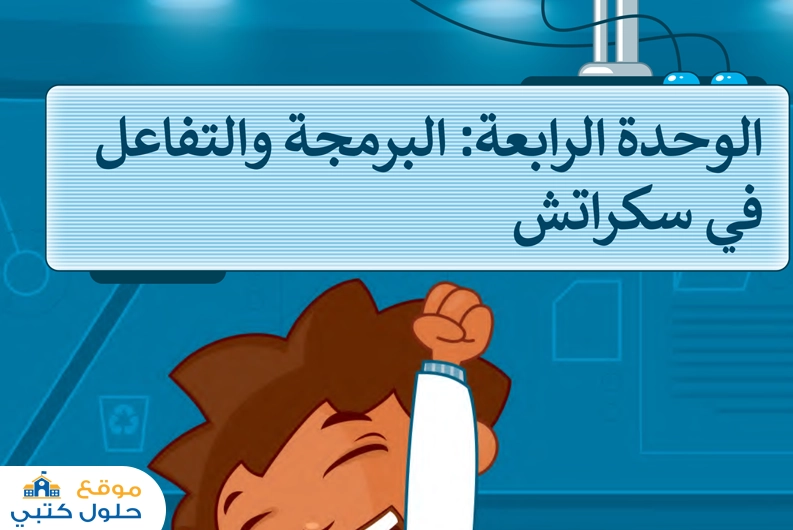 حل الوحدة الرابعة البرمجة والتفاعل في سكراتش