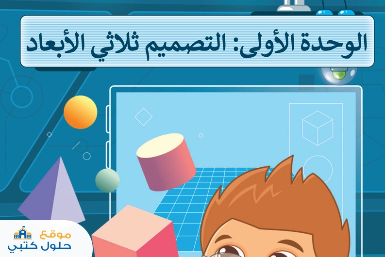 حل الوحدة الأولى التصميم ثلاثي الأبعاد مهارات رقمية سادس ابتدائي ف1