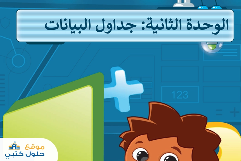 حل وحدة جداول البيانات مهارات رقمية سادس ابتدائي ف1