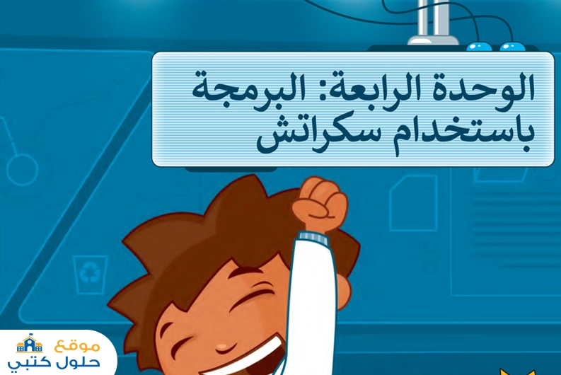 حل وحدة البرمجة باستخدام سكراتش