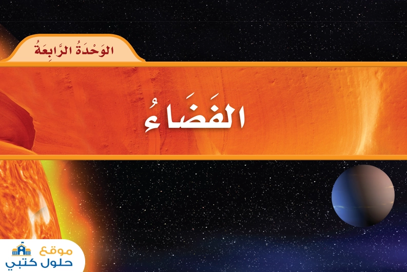 حل الوحدة الرابعة الفضاء