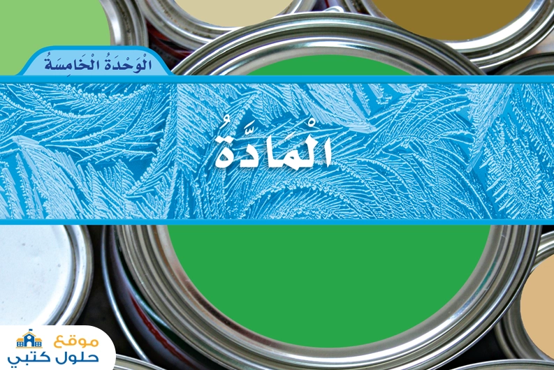 حل وحدة المادة ثاني ابتدائي ف2