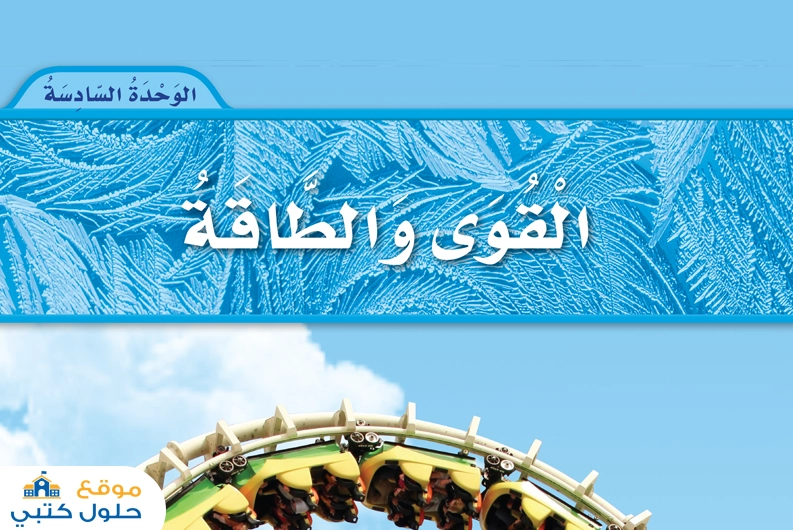 حل وحدة القوى والطاقة
