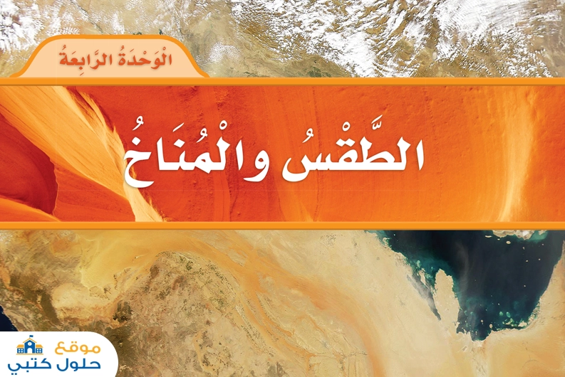 حل الوحدة الرابعة الطقس والمناخ