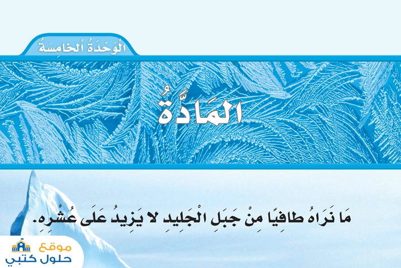 حل وحدة المادة ثالث ابتدائي