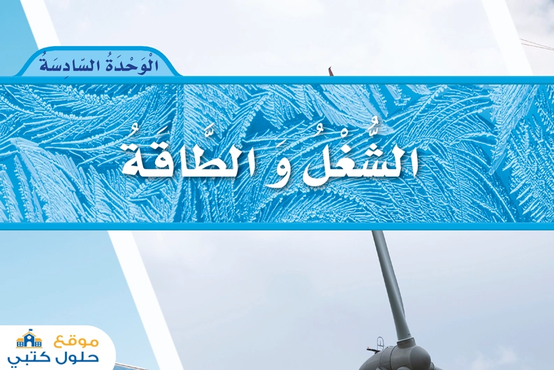 وحدة الشغل والطاقة