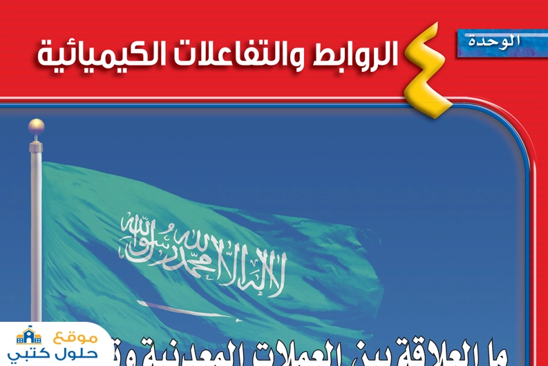 حل وحدة الروابط والتفاعلات الكيميائية