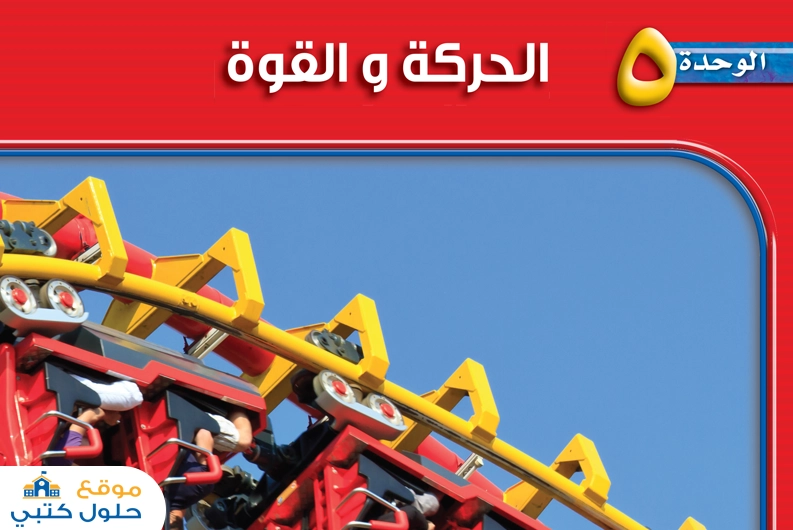 حل وحدة الحركة والقوة