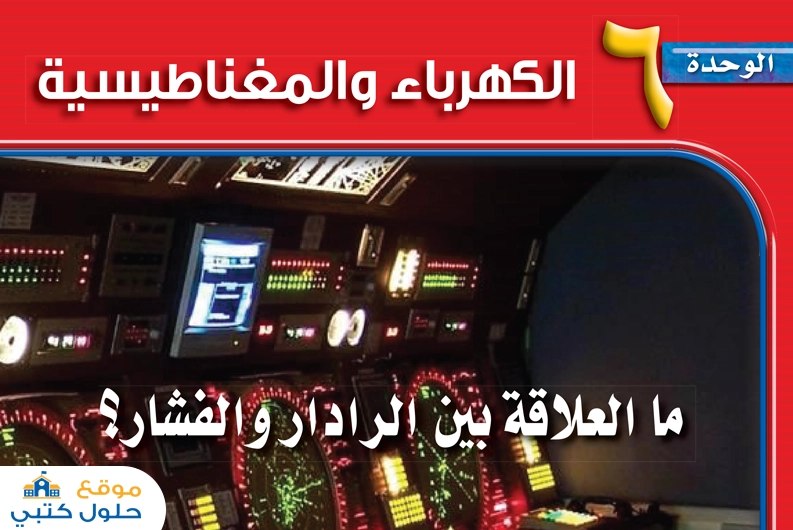 حل وحدة الكهرباء والمغناطيسية