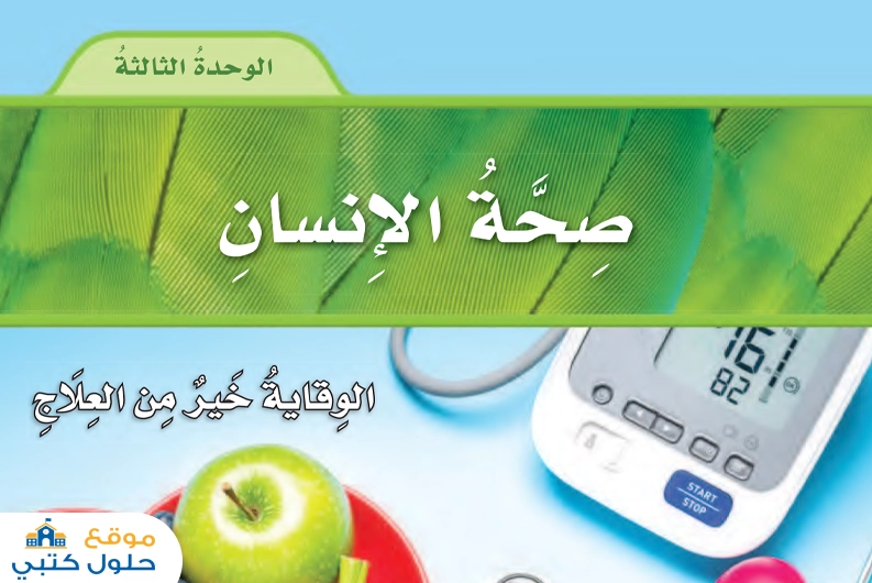 حل الوحدة الثالثة صحة الإسنان علوم رابع ابتدائي ف1