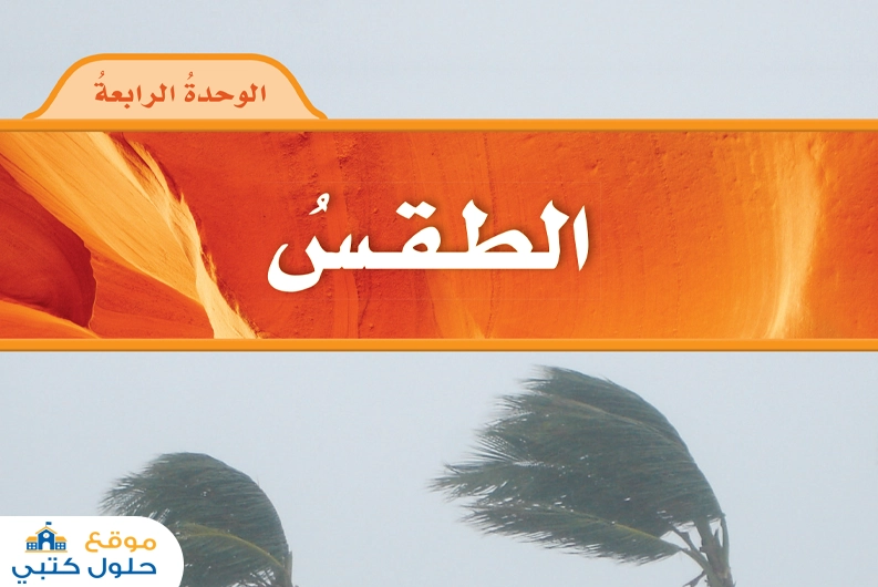 حل الوحدة الرابعة الطقس