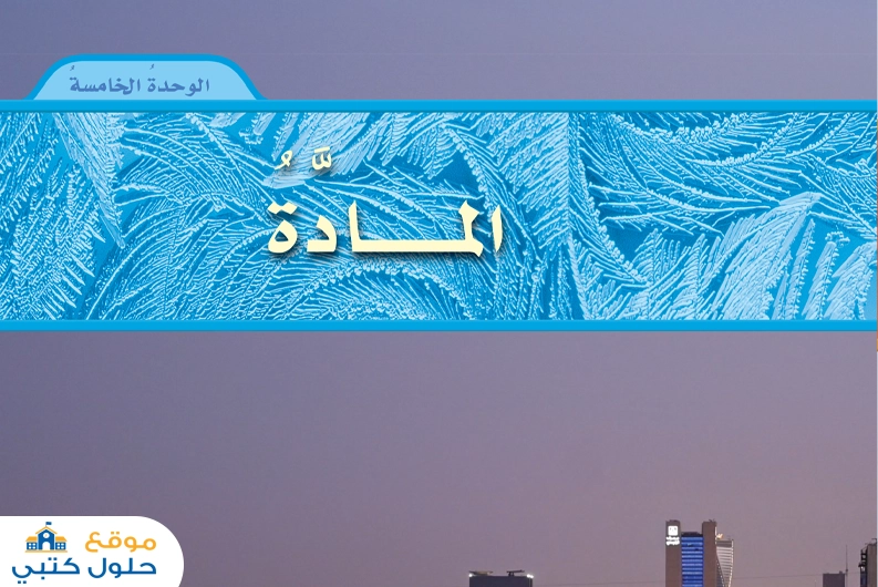 الوحدة الخامسة المادة