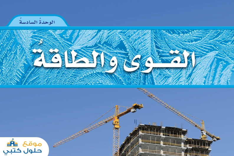 الوحدة السادسة القوى والطاقة