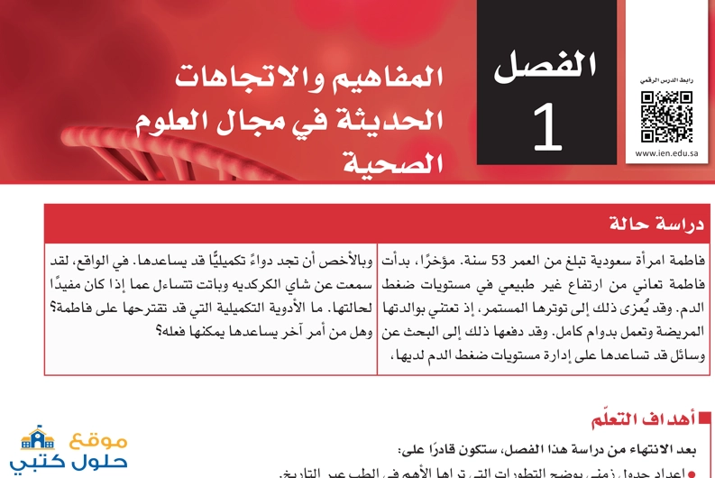 الفصل الأول المفاهيم والاتجاهات الحديثة في مجال العلوم الصحية مادة مبادئ العلوم الصحية