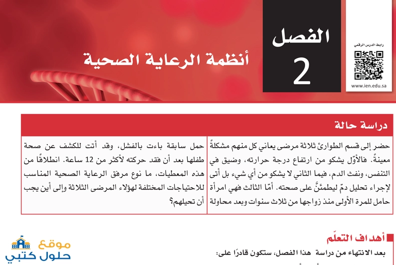 حل أنظمة الرعاية الصحية مادة مبادئ العلوم الصحية ثاني ثانوي مسارات