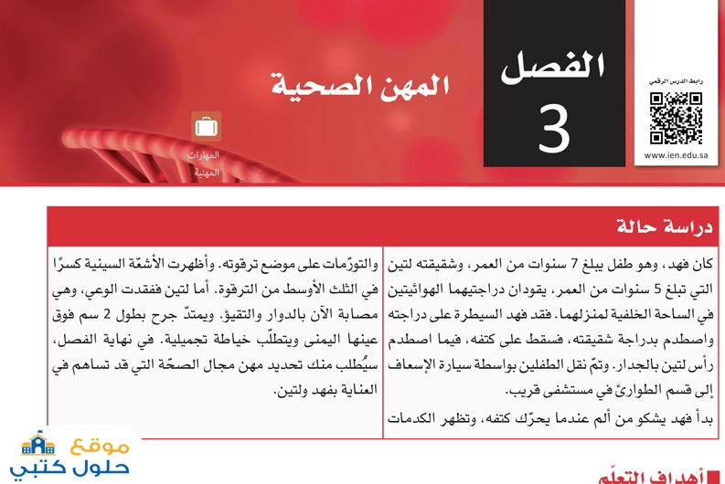 حل الفصل الثالث المهن الصحية مادة مبادئ العلوم الصحية 1-1