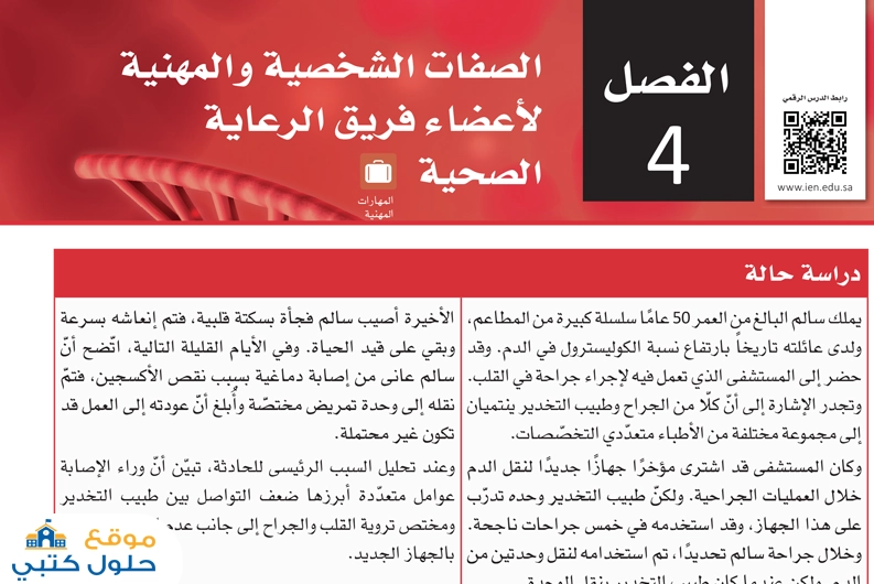 حل فصل الصفات الشخصية والمهنية لأعضاء الرعاية الصحية
