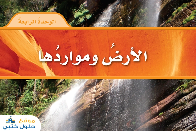حل الوحدة الرابعة الأرض ومواردها