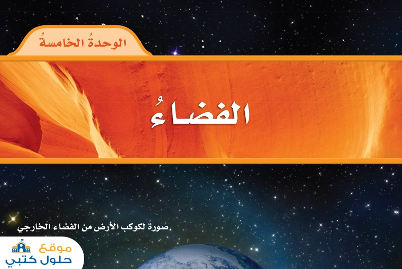 حل الوحدة الخامسة الفضاء