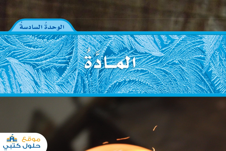 حل وحدة المادة رابع ابتدائي ف2