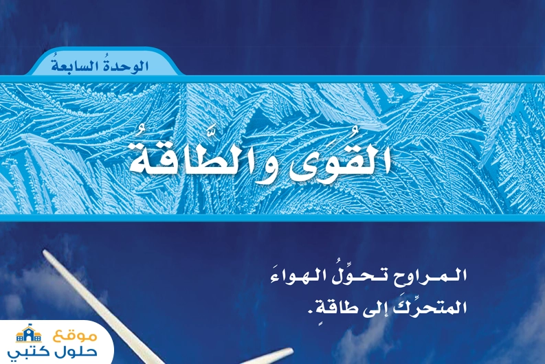 حل وحدة القوى والطاقة علوم