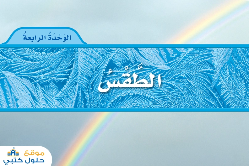 حل الوحدة الخامسة الطقس