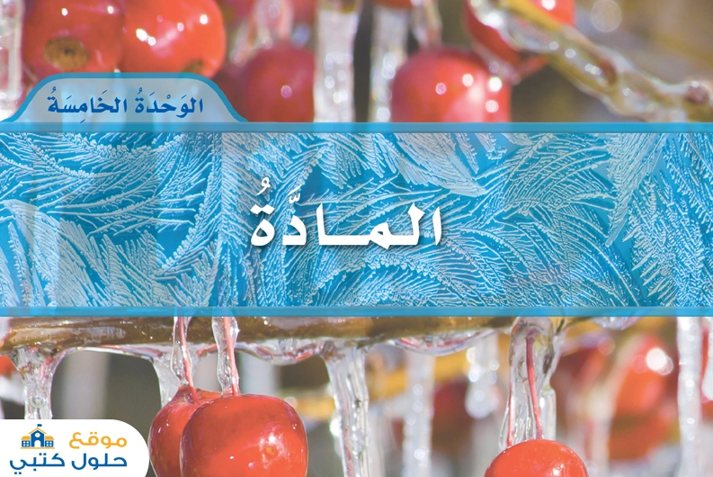 حل الوحدة الرابعة المادة مادة العلوم أول ابتدائي ف2