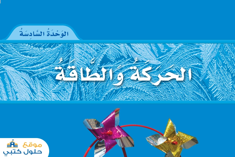 الوحدة السادسة الحركة والطاقة
