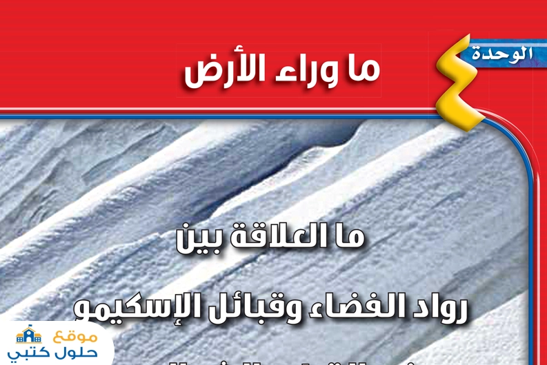 حل وحدة ما وراء الأرض علوم أول متوسط ف2