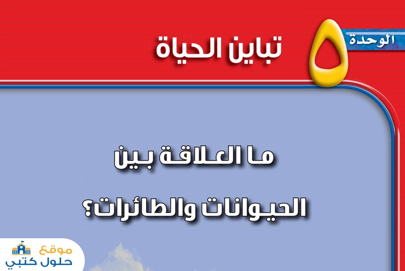 الوحدة الخامسة تباين الحياة ف2