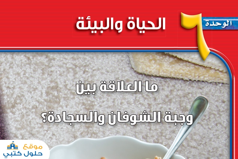 حل الوحدة السادسة الحياة والبيئة
