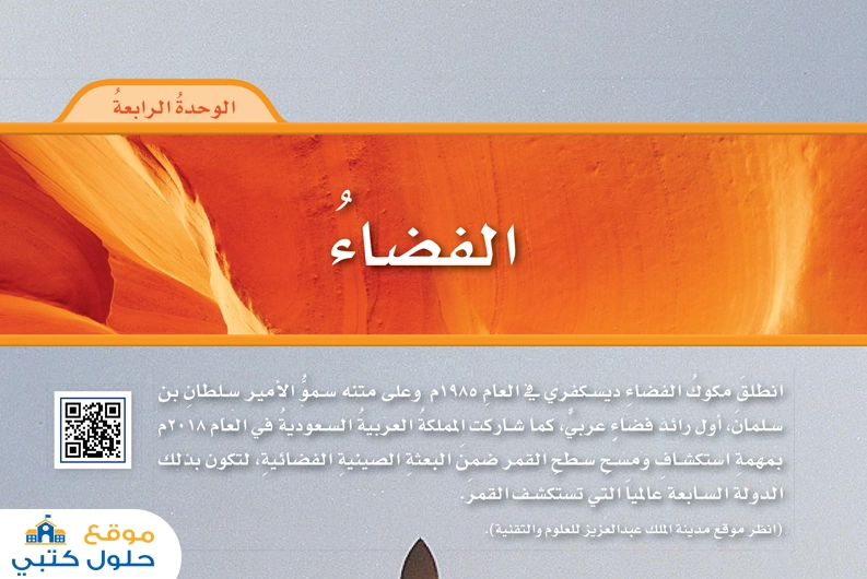 حل وحدة الفضاء علوم صف سادس