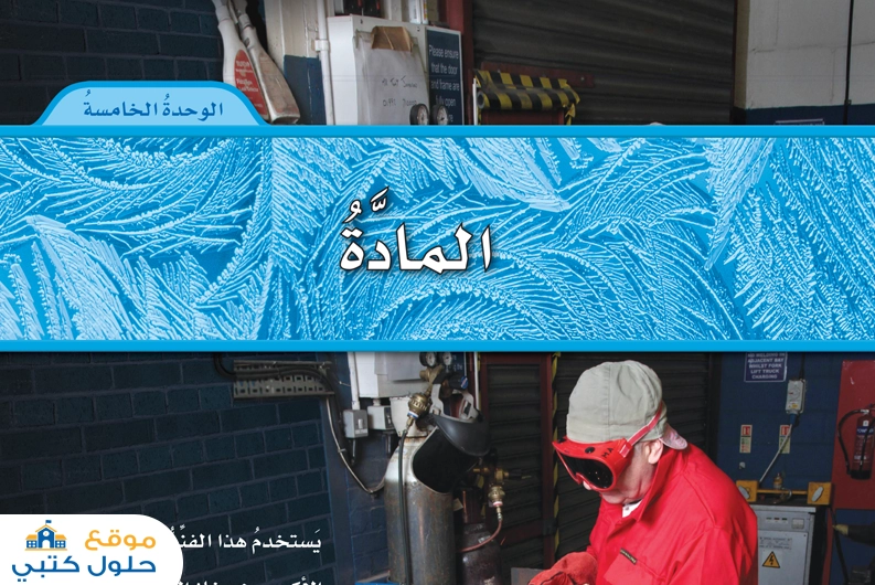الوحدة الخامسة المادة سادس ابتدائي