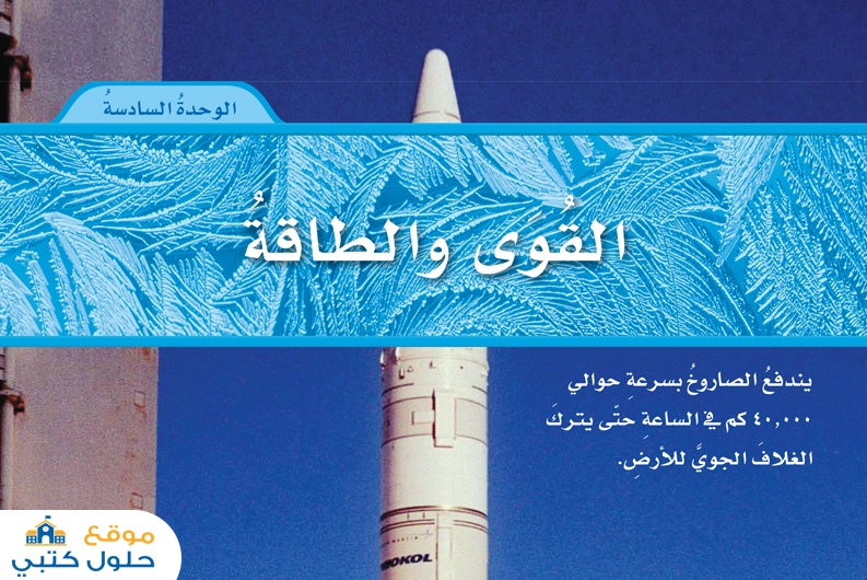 حل وحدة القوى والطاقة