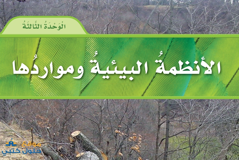 حل وحدة الأنظمة البيئية ومواردها علوم صف سادس ف2