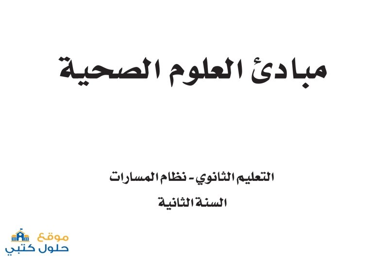 حل مادة مبادئ العلوم الصحية مسار الصحة والحياة