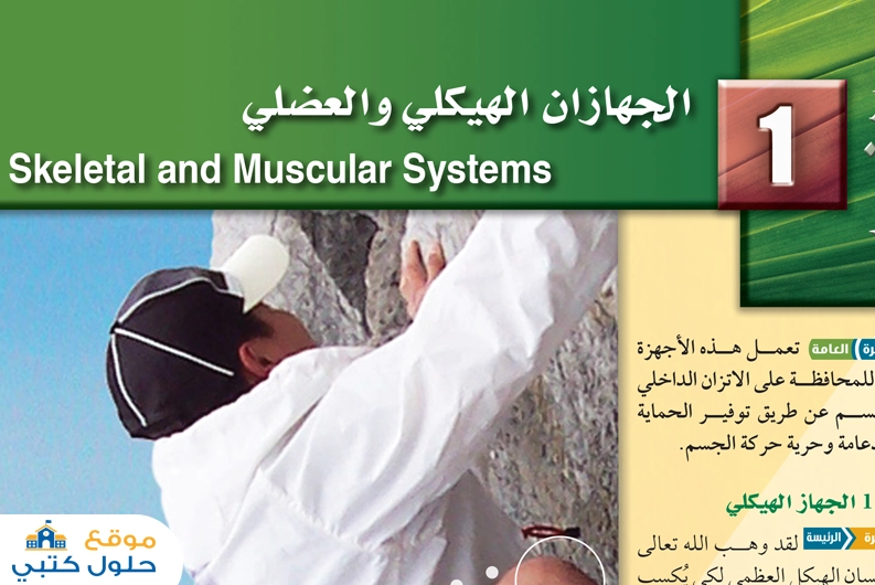 الفصل الأول الجهازان الهيكلي والعضلي مادة أحياء 2 ثاني ثانوي
